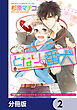 となりの番犬【分冊版】　2