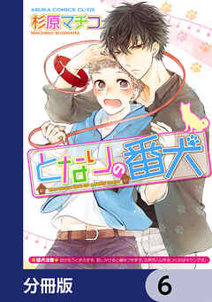 となりの番犬【分冊版】　6