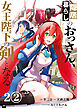【単話版】隠居暮らしのおっさん、女王陛下の剣となる　第2話（2）