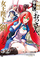 【単話版】隠居暮らしのおっさん、女王陛下の剣となる　第3話（2）
