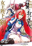 【単話版】隠居暮らしのおっさん、女王陛下の剣となる　第5話（2）
