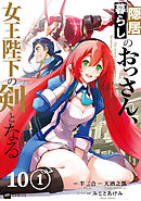 【単話版】隠居暮らしのおっさん、女王陛下の剣となる　第10話（1）