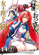 【単話版】隠居暮らしのおっさん、女王陛下の剣となる　第14話（2）