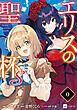 【単話版】エリスの聖杯Ｓ　第0話