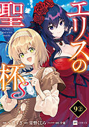 【単話版】エリスの聖杯Ｓ　第9話（2）