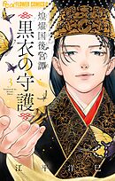 煌燿国後宮譚 黒衣の守護 3