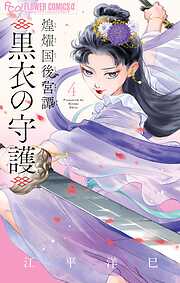 煌燿国後宮譚 黒衣の守護