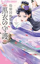 煌燿国後宮譚 黒衣の守護 4