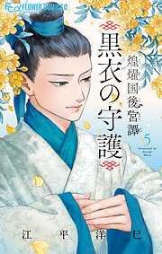 煌燿国後宮譚 黒衣の守護