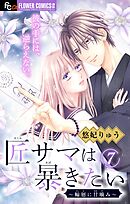 匠サマは暴きたい～輪廻に甘噛み～【マイクロ】 7