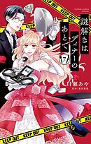 謎解きはディナーのあとで【マイクロ】 7