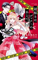 謎解きはディナーのあとで【マイクロ】 12