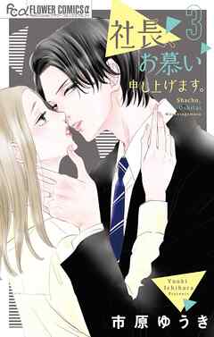 社長、お慕い申し上げます。 3