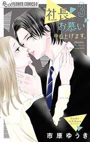 社長、お慕い申し上げます。