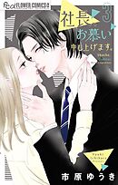 社長、お慕い申し上げます。 3