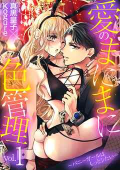 愛のまにまに色管理～バニーガールはもっとシたい～ 1