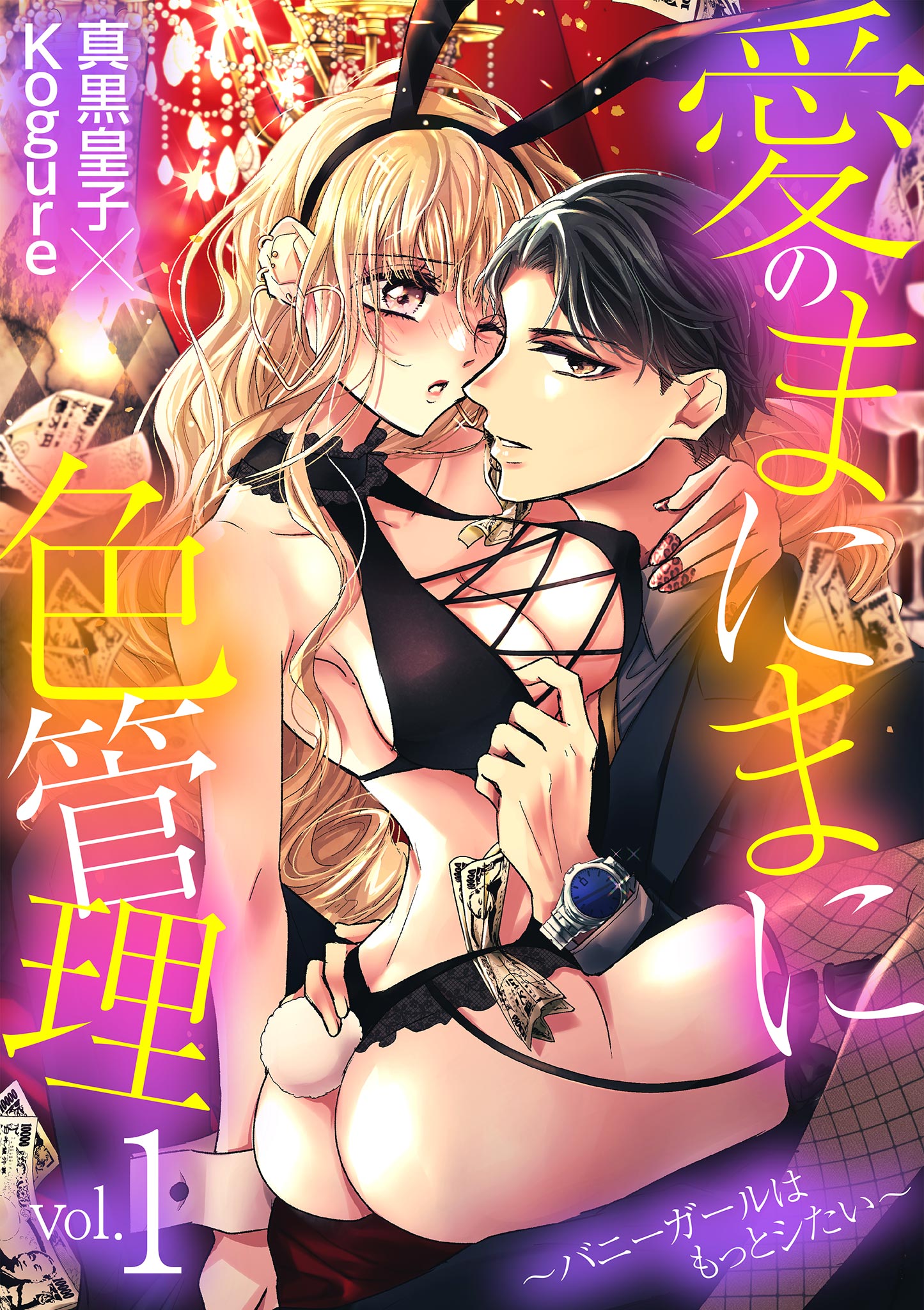 伊藤みまエロ 愛のまにまに色管理～バニーガールはもっとシたい～ 1 - 真黒皇子/Kogure -  TL(ティーンズラブ)マンガ・無料試し読みなら、電子書籍・コミックストア ブックライブ