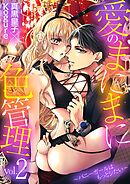 愛のまにまに色管理～バニーガールはもっとシたい～ 2