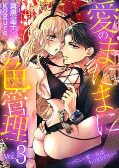 愛のまにまに色管理～バニーガールはもっとシたい～ 3