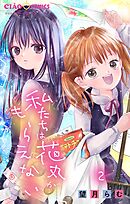 私たちは花丸がもらえない【マイクロ】 2