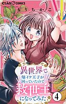異世界で爆イケ王子が困っていたので救世主になってみた【マイクロ】 4