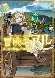 冒険者アル あいつの魔法はおかしい@COMIC