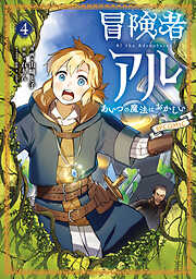 冒険者アル あいつの魔法はおかしい@COMIC