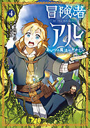 冒険者アル あいつの魔法はおかしい@COMIC 第4巻