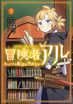 冒険者アル あいつの魔法はおかしい@COMIC 第5巻