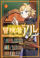冒険者アル あいつの魔法はおかしい@COMIC 第5巻