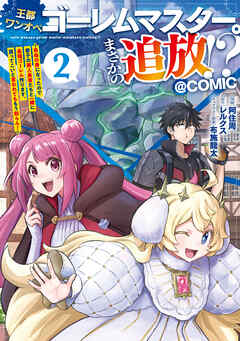 王都ワンオペゴーレムマスター。まさかの追放！？～自由の身になったので弟子の美人勇者たちと一緒に最強ゴーレム作ります。戻ってこいと言われてももう知らん！～@COMIC