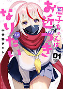 忍子ちゃんはお近づきになりたい ： 1