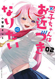 忍子ちゃんはお近づきになりたい