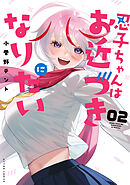 忍子ちゃんはお近づきになりたい ： 2