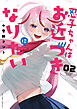 忍子ちゃんはお近づきになりたい ： 2