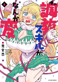 俺の調教スキルがなんか変 ： 2