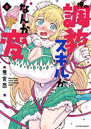 俺の調教スキルがなんか変