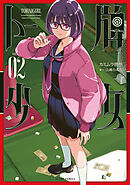 トー牌少女 ： 2