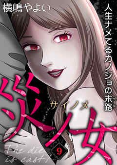 災ノ女 人生ナメてるカノジョの末路【モノクロ版】