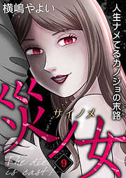 災ノ女 人生ナメてるカノジョの末路【モノクロ版】