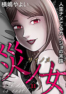 災ノ女 人生ナメてるカノジョの末路【モノクロ版】