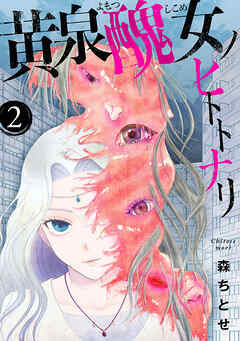 黄泉醜女ノヒトトナリ【モノクロ版】