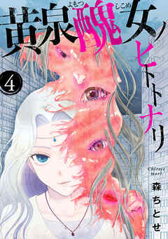 黄泉醜女ノヒトトナリ【モノクロ版】