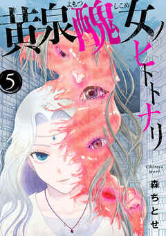 黄泉醜女ノヒトトナリ【モノクロ版】