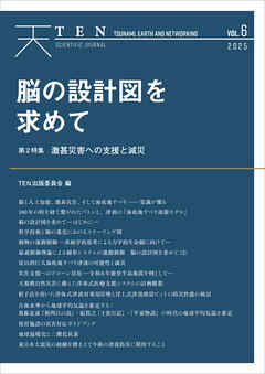 TEN vol.6 脳の設計図を求めて 激甚災害への支援と減災