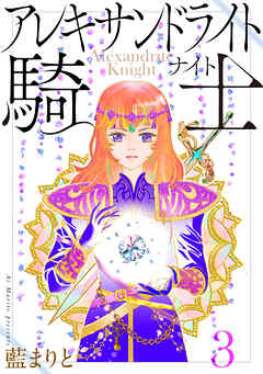 アレキサンドライト騎士3