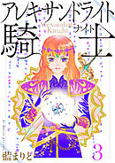 アレキサンドライト騎士3