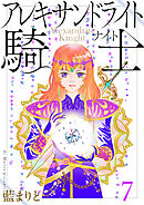 アレキサンドライト騎士７