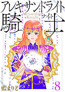 アレキサンドライト騎士8
