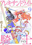 アレキサンドライト騎士9